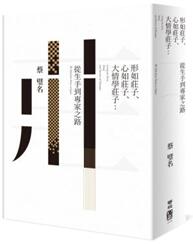 《形如莊子、心如莊子、大情學(xué)莊子：從生手到專家之路》