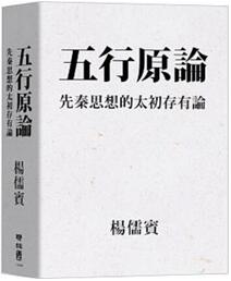 《五行原論：先秦思想的太初存有論》