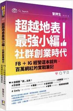 《超越地表最強小編!社群創業時代》