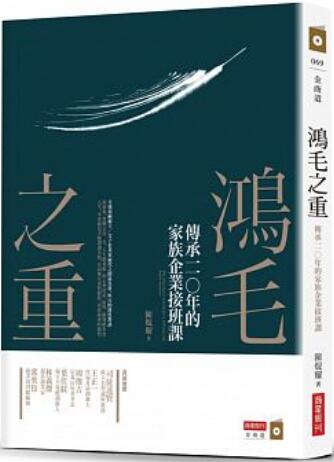 《鴻毛之重: 傳承一一0的家族企業接班課》