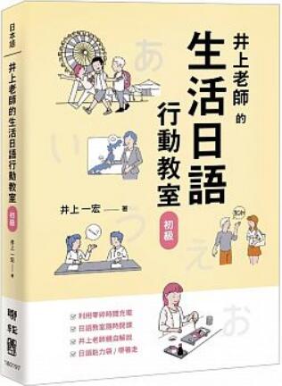 《井上老師的生活日語行動教室:初級》