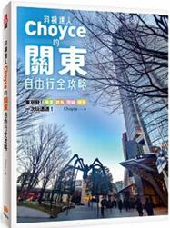 《斜杠達人Choyce的關東自由行全攻略》