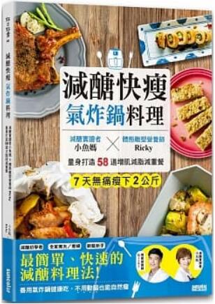 《減醣快瘦 氣炸鍋料理》