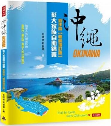 《沖繩彭大家族自助錦囊：新手篇》