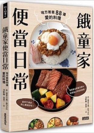 《餓童家便當日常:地方爸爸88道(dào)愛的料理》