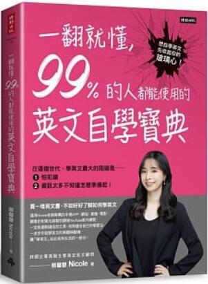 《一翻就懂，99%的人都(dōu)能(néng)使用的英文自學(xué)寶典》