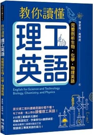 《教你讀懂理工英語》