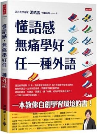 《懂語感，無痛學(xué)好(hǎo)任一種(zhǒng)外語》