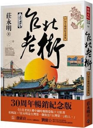 《台北老街(30周年暢銷紀念新版)》