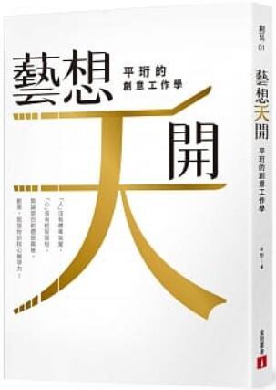 《「藝」想天開(kāi):平珩的創意工作學(xué)》