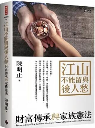 《江山不能(néng)留與後(hòu)人愁：财富傳承與家族憲法》