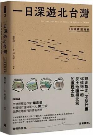 《一日深遊北台灣: 20條精選路線》