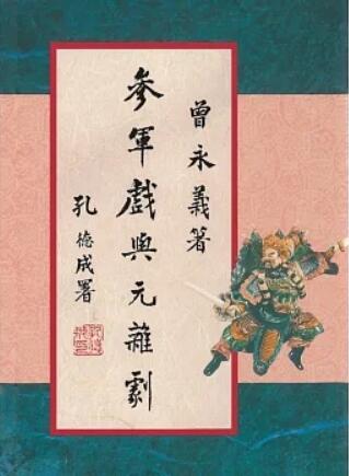 《參軍戲與元雜據(二書)》