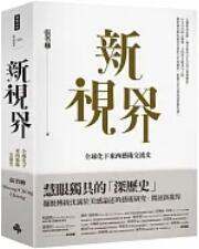 《新視界:全球化下東西藝術交流史》