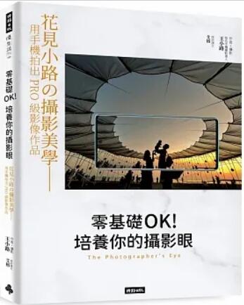 《零基礎OK! 培養你的攝影眼》