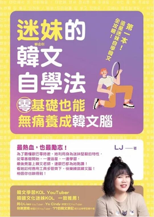 《迷妹的韓文自學法: 零基礎也能(néng)無痛養成(chéng)韓文腦》