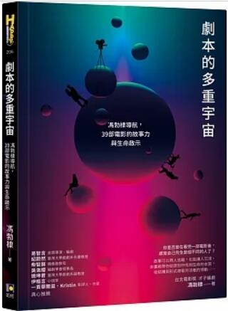 《劇本的多重宇宙》