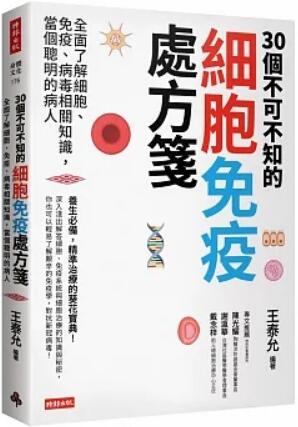 《30個不可不知的細胞免疫處方箋》