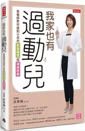 《我家也有過(guò)動兒: 營養師教你過(guò)動小孩的飲食調理與溝通教養》