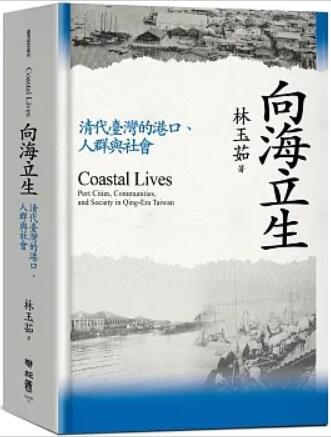 《向(xiàng)海立生: 清代台灣的港口、人群與社會》