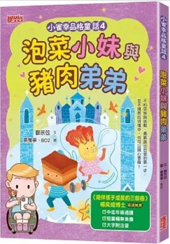 《小雀幸品格童話4: 泡菜小妹與豬肉弟弟》