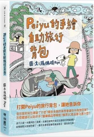 《Peiyu的手繪自助旅行背包》