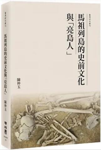 《馬祖列島的史前文化與「亮島人」》