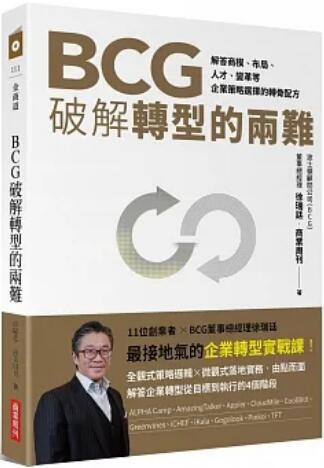 《BCG破解轉型的兩(liǎng)難》