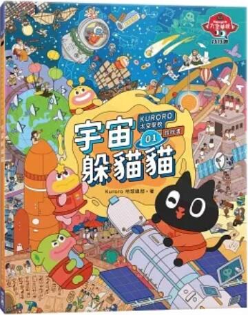 《KURORO太空學(xué)校找找書1: 宇宙躲貓貓》