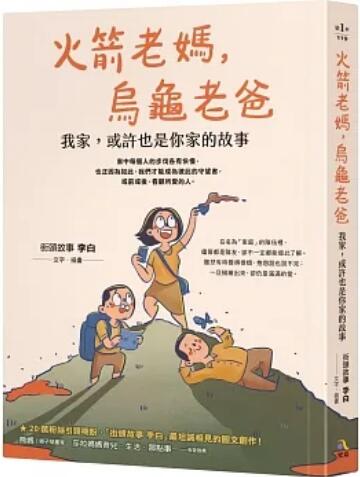 《火箭老媽，烏龜老爸: 我家，或許也是你家的故事(shì)》