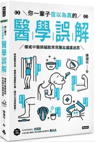 《你一輩子信以爲真的醫學(xué)誤解》