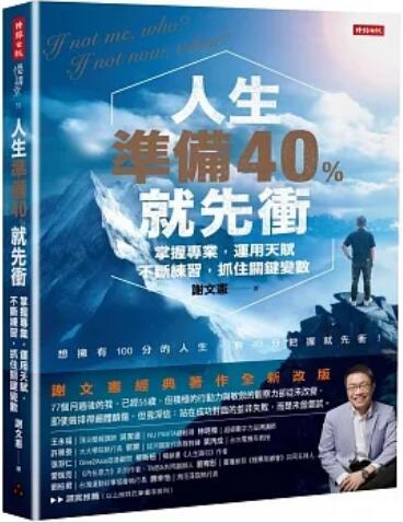 《人生準備40%就先沖》