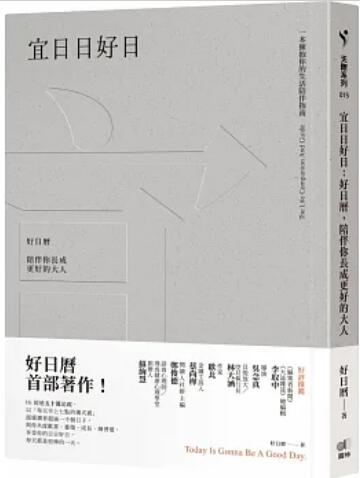 《宜日日好(hǎo)日: 好(hǎo)日曆，陪伴你長(cháng)成(chéng)更好(hǎo)的大人》