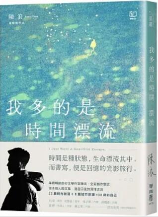 《我多的是時間漂流》