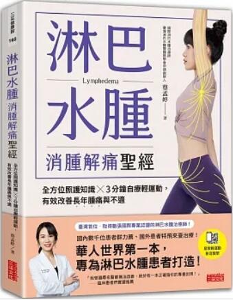 《淋巴水腫消腫解痛聖經(jīng)》