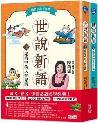 《世說新語(上下冊)》