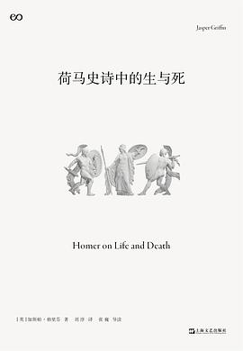 《荷馬史詩中的生與死》