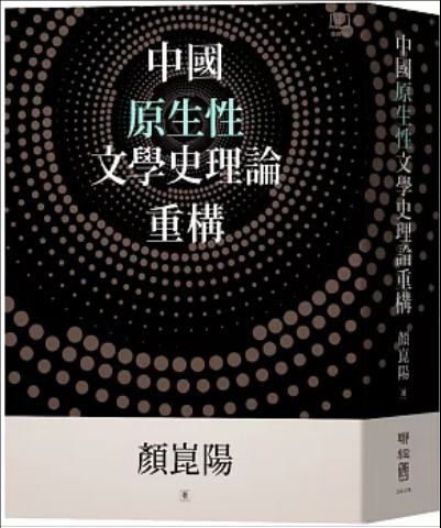 《中國(guó)原生性文學(xué)史理論重構》